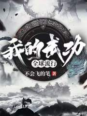 我的武功全球流行章节列表