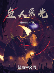 鱼人荣光章节列表