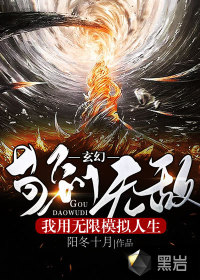玄幻：我用无限模拟人生苟到无敌章节列表