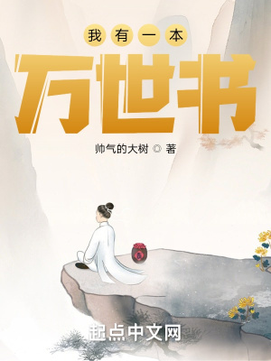 我有一本万世书章节列表