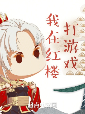 我在红楼打游戏章节列表
