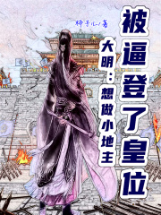 大明：想做小地主，被逼登了皇位章节列表