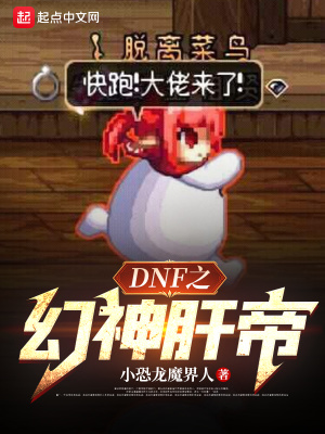 DNF之幻神肝帝章节列表