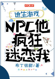 逃生游戏：NPC他疯狂迷恋我章节列表