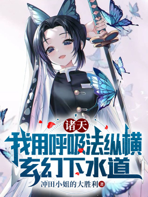 诸天：我用呼吸法纵横玄幻下水道章节列表