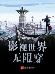影视世界无限穿章节列表