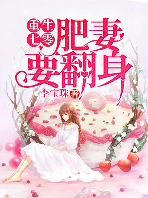 重生肥妻要翻身章节列表