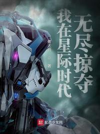 我在星际时代无尽掠夺章节列表