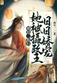 被迫二胎后，她被摄政王日日娇宠章节列表