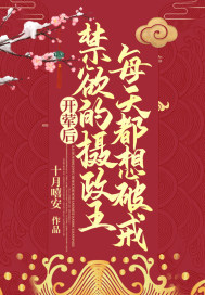 开荤后，禁欲的摄政王每天都想破戒章节列表