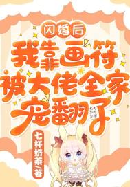 闪婚后，我靠画符被大佬全家宠翻了章节列表