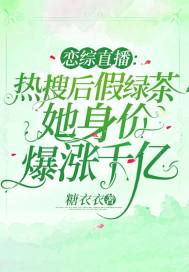 恋综直播：热搜后假绿茶她身价爆涨千亿章节列表