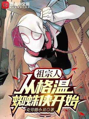 祖宗人：从格温蜘蛛侠开始章节列表