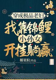 穿成极品老妇，我靠锦鲤小孙女开挂躺赢章节列表