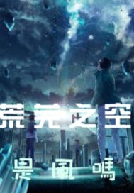 荒芜之空章节列表