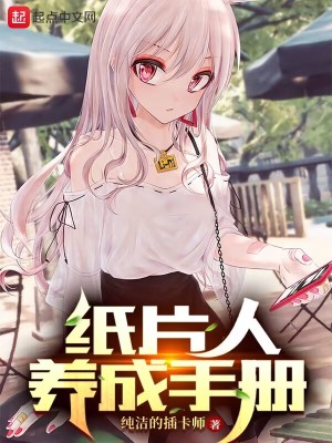 纸片人养成手册章节列表