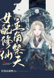 女配修仙，主角祭天章节列表