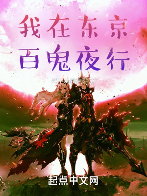 我在东京，百鬼夜行章节列表