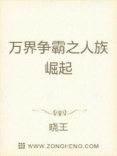 万界争霸之人族崛起章节列表
