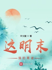 这明末强的离谱章节列表