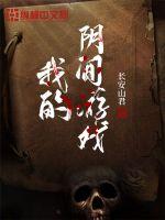 我的阴间游戏章节列表