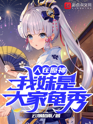 人在原神：我妹是大家龟秀章节列表