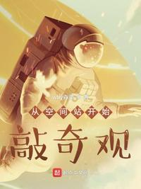 从空间站开始敲奇观章节列表