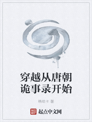 穿越从唐朝诡事录开始章节列表