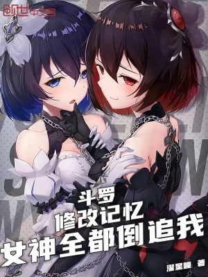 斗罗：修改记忆，女神全都倒追我章节列表