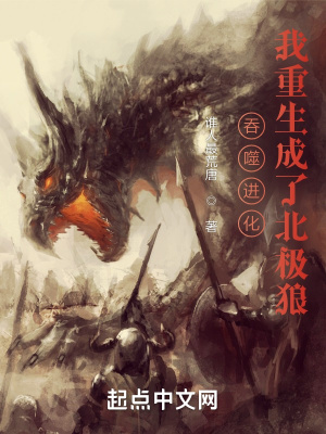 吞噬进化：我重生成了北极狼章节列表