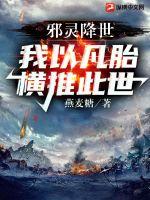 邪灵降世，我以凡胎横推此世章节列表