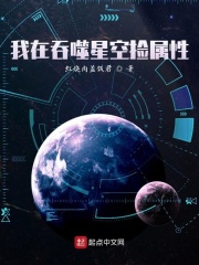 我在吞噬星空捡属性章节列表