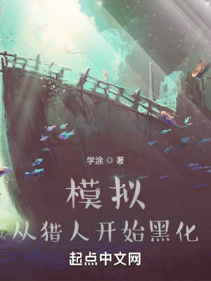 模拟，从猎人开始黑化章节列表