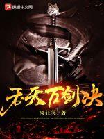 吞天万剑诀章节列表