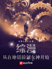 综漫：从在地错捡到女神开始章节列表