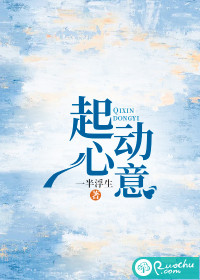 起心动意章节列表