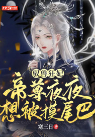 驭兽狂妃：帝尊夜夜想被摸尾巴章节列表