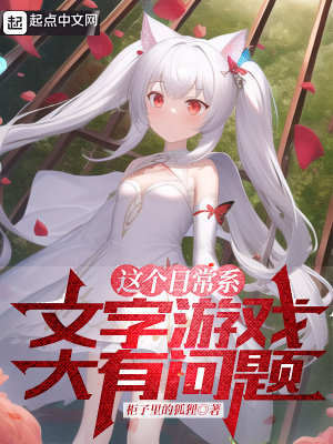 这个日常系文字游戏大有问题章节列表