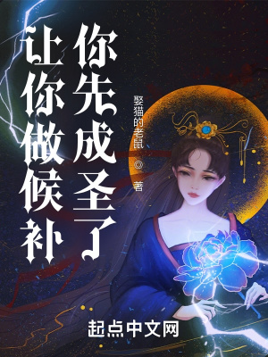 让你做候补，你先成圣了？章节列表