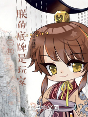 三国：朕的底牌是玩家章节列表