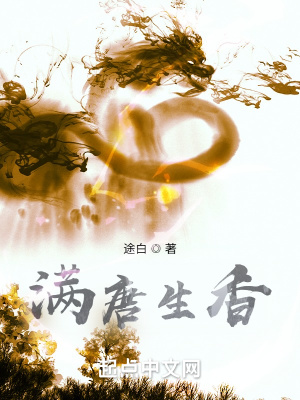 满唐生香章节列表