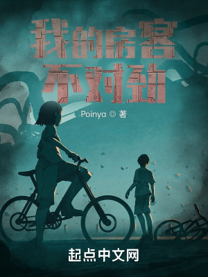我的房客不对劲章节列表