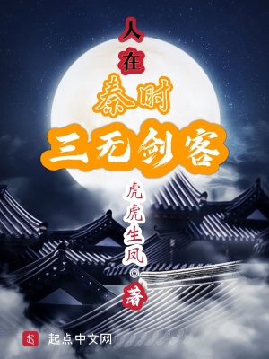 人在秦时，三无剑客章节列表