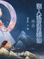 综武：别人练武我修仙章节列表