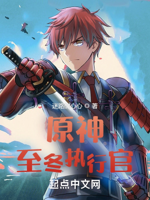 原神：至冬执行官章节列表