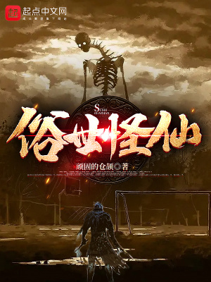 俗世怪仙章节列表
