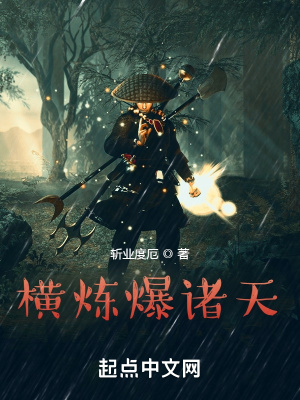 横炼爆诸天章节列表