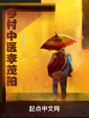 乡村中医李茂阳章节列表