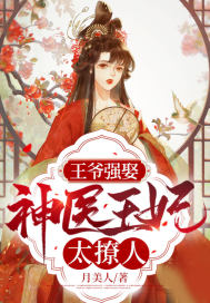 王爷强娶：神医王妃太撩人章节列表