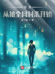 导演：从被全网封杀开始章节列表